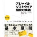 アジャイルソフトウェア開発の奥義 第2版 オブジェクト指向開発の神髄と匠の技