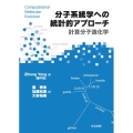分子系統学への統計的アプローチ 計算分子進化学