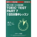 TOEIC TEST PART7 1日5分集中レッスン