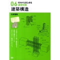 建築構造 ゼロからはじめる建築知識 6