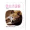 秋田犬物語 戸川幸夫動物物語 10