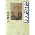後水尾天皇 中公文庫 く 18-2