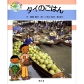 タイのごはん 絵本世界の食事 9