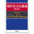 現代英文法講義 ― Lectures on Modern English Grammar ―