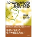 スクールカウンセリングの基礎と経験