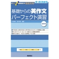 基礎からの英作文パーフェクト演習 改訂版 大学受験スーパーゼミ徹底攻略