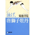 泳げ、唐獅子牡丹 祥伝社文庫 き 17-1