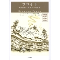 フロイト 無意識の世界への探検 オックスフォード科学の肖像