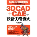 3DCAD+CAEで設計力を養え SOLIDWORKSでできる設計者CAE