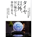 タイヤ以外、何に触れても事故である。 帝都自動車交通"絶対安全神話"への挑戦