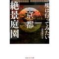 一度は行ってみたい京都「絶景庭園」 知恵の森文庫 t う 4-1