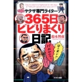 ヤクザ専門ライター365日ビビリまくり日記