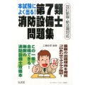 本試験によく出る!第7類消防設備士問題集 改訂第2版 新法規対応 国家・資格シリーズ 188