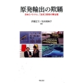 原発輸出の欺瞞 日本とベトナム、「友好」関係の舞台裏