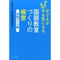 子どもがどんどんやる気になる国語教室づくりの極意 学級づくり