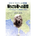 ビルマ・インパール前線帰らざる者への追憶 ベトナムからミャンマー西北部への紀行