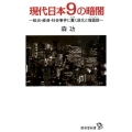 現代日本9の暗闇 政治・経済・社会事件に蠢く道化と傀儡師 廣済堂新書 56