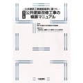 公共建築改修工事の積算マニュアル 改訂版 公共建築工事積算基準に基づく