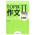 韓国語能力試験TOPIK2作文完全対策