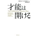 才能は開ける 経済的自由を手にするための才能を磨く4つのステップ