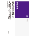極限の事態と人間の生の意味 大災害の体験から