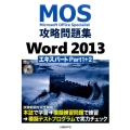 MOS攻略問題集Word2013エキスパートPart1+2