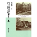 門戸開放政策と日本