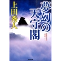 夢幻の天守閣 光文社文庫 う 16-21 光文社時代小説文庫