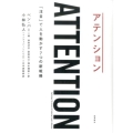 アテンション 「注目」で人を動かす7つの新戦略