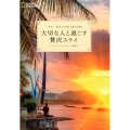 大切な人と過ごす贅沢ステイ 一生に一度だけの旅GRANDE