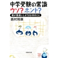 中学受験の常識ウソ?ホント? 親が勘違いしがちな49のこと