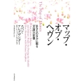 マップ・オブ・ヘヴン あなたのなかに眠る「天国」の記憶