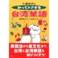 小道迷子の知ってトクする台湾華語