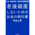 老後破産しないためのお金の教科書 年金・資産運用・相続の基礎知識