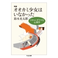 増補 オオカミ少女はいなかった スキャンダラスな心理学