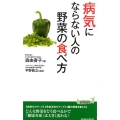 病気にならない人の野菜の食べ方 プレイブックス 1056