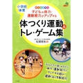子どもの体力・運動能力がアップする体つくり運動&トレ・ゲーム 小学校体育 オールカラー ナツメ社教育書ブックス