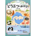 どうぶつのおはなし小学1年 おはなしドリル