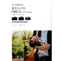もっと知りたいオリンパスOM-D撮影スタイルBOOK E-M5Mark2、E-M1、E-M10対応 Books for Art and Photographyシリーズ