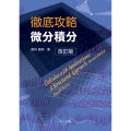 徹底攻略 微分積分 改訂版