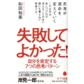 失敗してよかった! 自分を肯定する7つの思考パターン ポプラ新書 わ 2-1