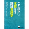 ことばの本質に迫る理論言語学