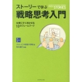 ストーリーで学ぶ戦略思考入門 仕事にすぐ活かせる10のフレームワーク