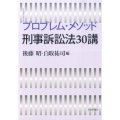 プロブレム・メソッド刑事訴訟法30講