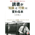 読書が「知識」と「行動」に変わる本 読書で「理想の自分」を手に入れる