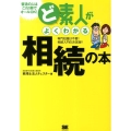 ど素人がよくわかる相続の本 専門知識は不要!相続入門の決定版!!