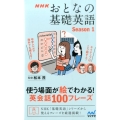 NHKおとなの基礎英語 Season1 使う場面が絵でわかる!英会話100フレーズ