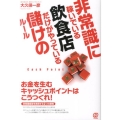 非常識に稼いでいる飲食店だけがやっている儲けのルール