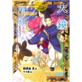 大鏡 真実をうつす夢の万華鏡、時を越えろ、明日へむかって! ストーリーで楽しむ日本の古典 6