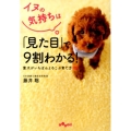 イヌの気持ちは「見た目」で9割わかる! 愛犬がいちばんよろこぶ育て方101 だいわ文庫 B 275-1